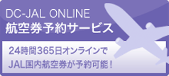 DC-JAL ONLINE 航空券予約サービス