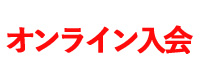 オンライン入会