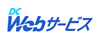 DC Webサービスログイン