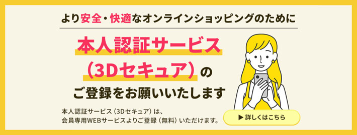 本人認証サービス（３Dセキュア）のご登録をお願いします