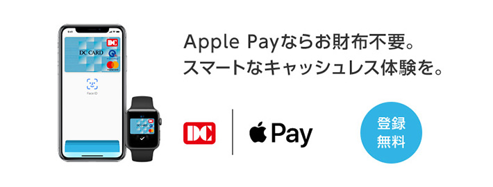 DCカードをApple Payに設定いただけます