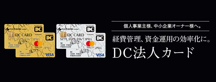 DC法人カード