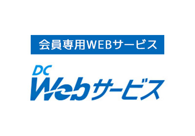 DC WEBサービス