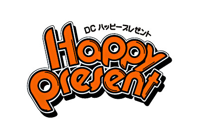 DCハッピープレゼント