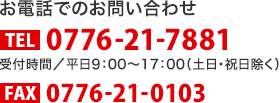 お電話でのお問い合わせ