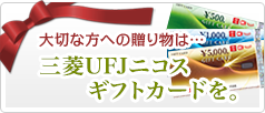 三菱UFJニコスギフトカードを。