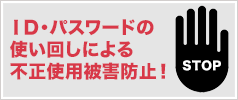 ID・パスワードの使いまわしによる不正使用被害にご注意ください