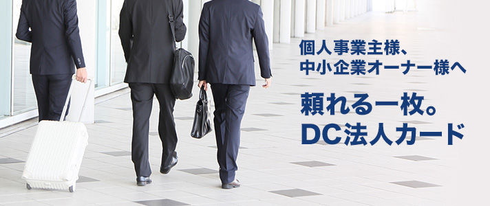 DC法人カード