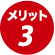 メリット３