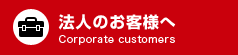 法人のお客様へ：福井ディーシーカード