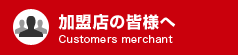 加盟店の皆様へ：福井ディーシーカード