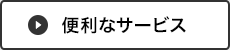 便利なサービス