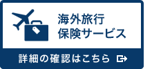 海外旅行保険サービス