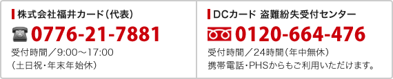 Dc 会員サポート 福井カード