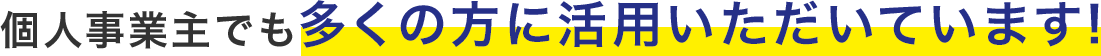 個人事業主でも多くの方が活用しています