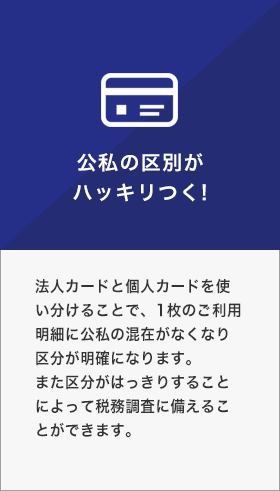 公私の区別がハッキリつく