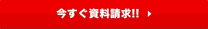 今すぐ資料請求