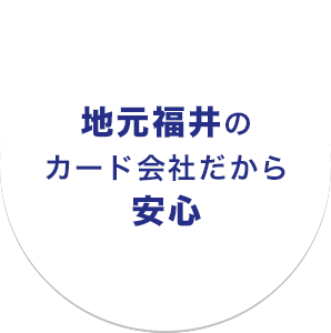 地元福井のカード会社だから安心