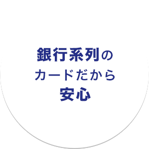 銀行系列のカードだから安心