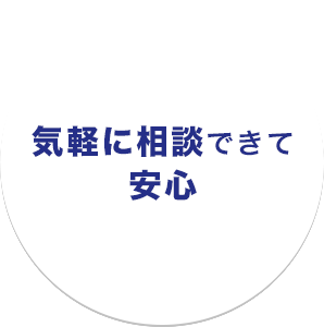 気軽に相談できて安心