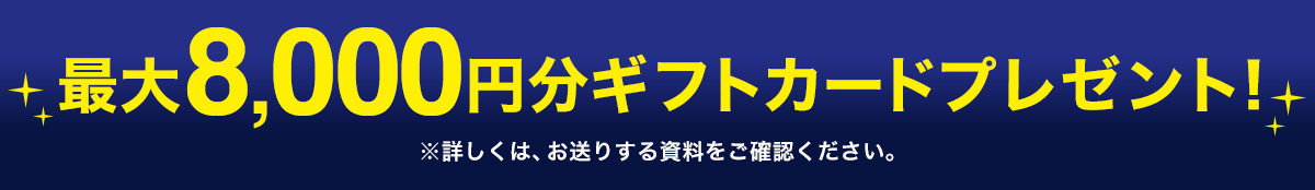 最大8000円分ギフトカードプレゼント！