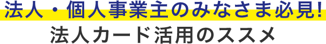 法人・個人事業の皆様必見 法人カード活用のススメ