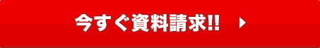 今すぐ資料請求