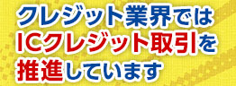 日本クレジット協会