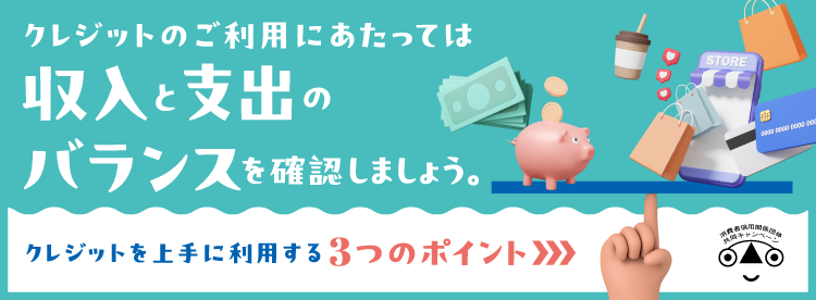 クレジットの正しい利用