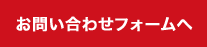 お問い合わせフォームへ