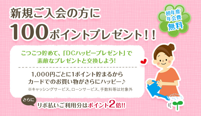 オンライン入会:福井DCカード