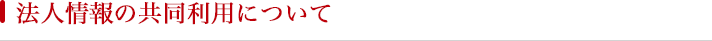 法人情報の共同利用について