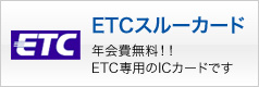 ETCスルーカード