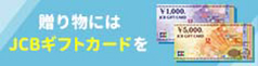 JCB加盟店