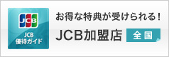 JCB加盟店