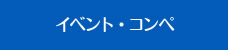 イベント・コンペ