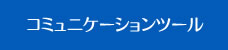 コミュニケーションツール