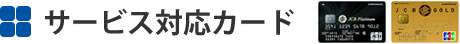 サービス対応カード