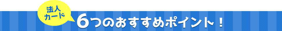 法人カード 6つのおすすめポイント！
