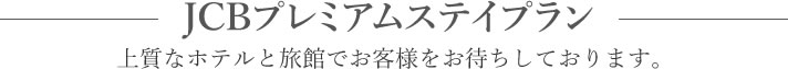 JCBプレミアムステイプラン