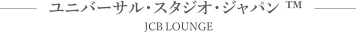 ユニバーサル・スタジオ・ジャパン