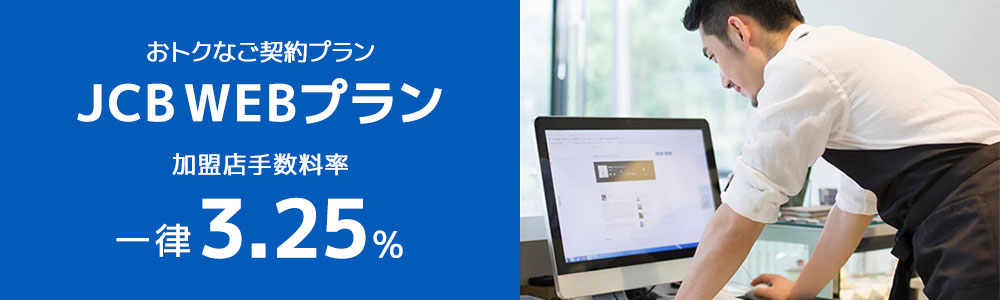 おトクなご契約プラン JCB WEBプラン