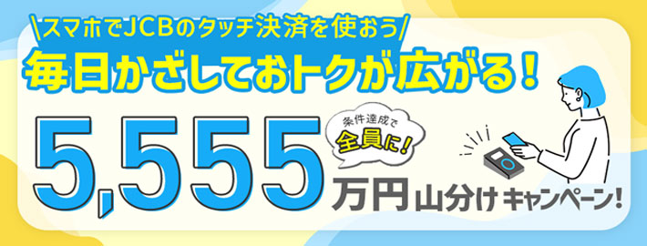 毎日スマホでタッチ決済！5,555万円山分けキャンペーン