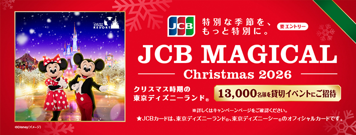 JCB マジカル クリスマス 2026クリスマス時期の東京ディズニーランド®完全貸切キャンペーン