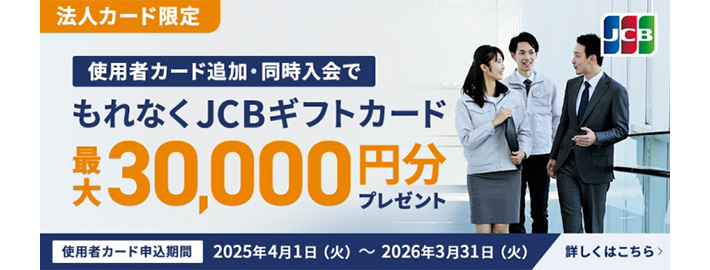 【法人カード】2025年度使用者追加キャンペーン