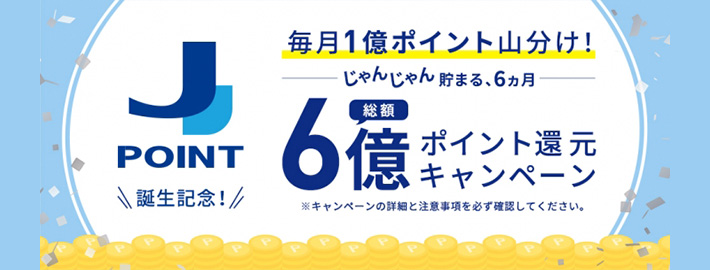 J-POINT誕生記念総額6億ポイント還元キャンペーン