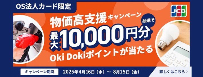 【JCB ORIGINAL SERIES 法人カード限定】物価高支援キャンペーン