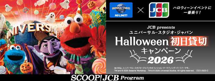 ＜JCB presents＞ユニバーサル・スタジオ・ジャパン ハロウィーン初日貸切キャンペーン 2026