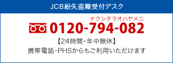 JCB紛失盗難受付デスク